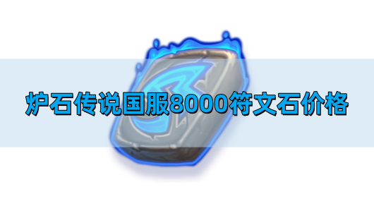 炉石传说国服8000符文石价格 国服8000符文石多少钱
