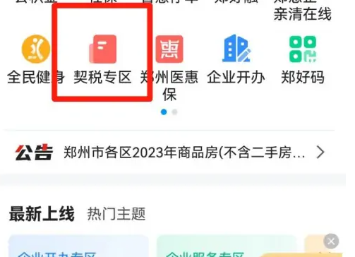 郑好办怎么查契税凭证 郑好办查契税方法