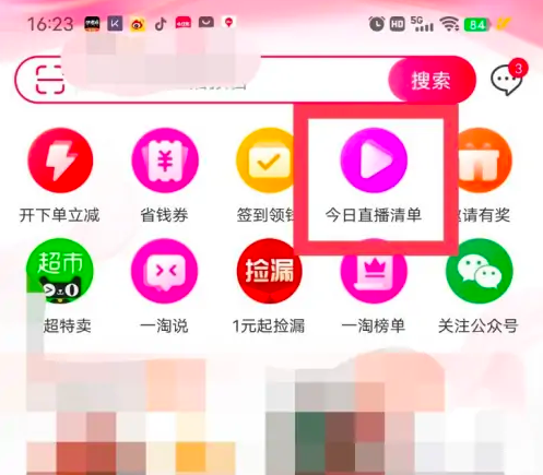 一淘怎么看直播 一淘查看淘宝上各主播的直播清单教程