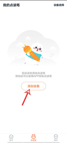 小彼恩app怎么连接点读笔 小彼恩app连接点读笔方法