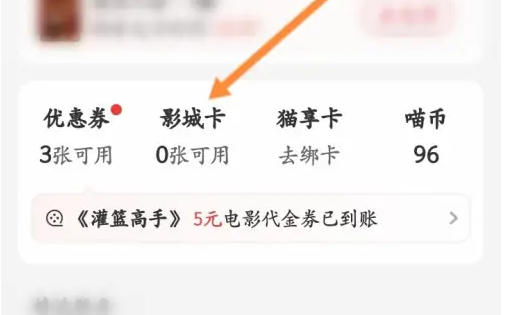 猫眼电影卡怎么用 猫眼购买影城卡的操作教程