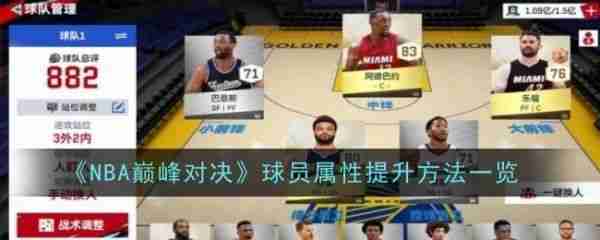 NBA巅峰对决球员属性怎么提升 NBA巅峰对决球员属性提升方法一览