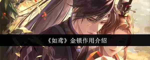 如鸢金锁有什么用 如鸢金锁作用介绍