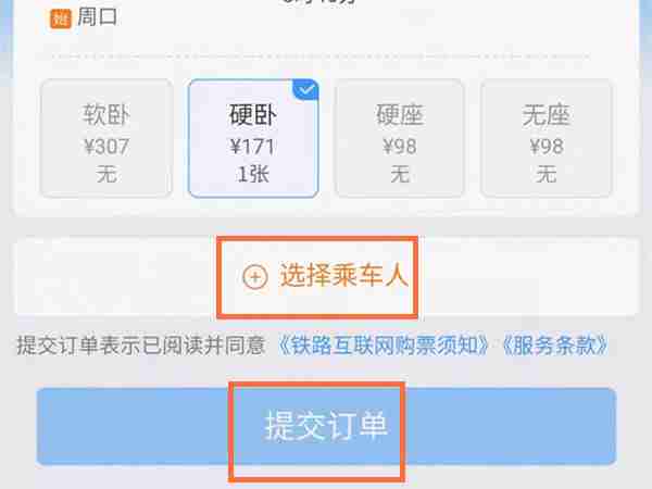 铁路12306如何订下铺票 铁路12306订下铺票介绍一览