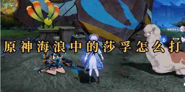 原神海浪中的莎孚三个成就一览 原神海浪中的莎孚三个成就攻略