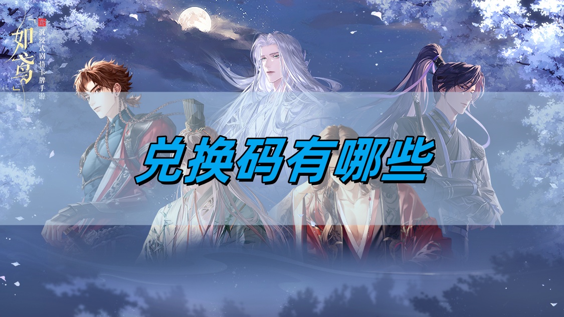 如鸢兑换码有哪些 兑换码汇总一览