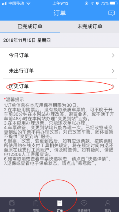 铁路12306怎么看历史订单记录 铁路12306看历史订单教程