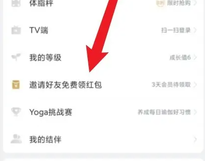 每日瑜伽app如何进行拉新 每日瑜伽邀请好友教程