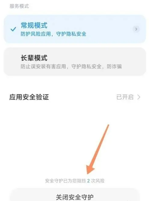 小米手机怎么关闭安全守护_安全守护模式关闭步骤介绍