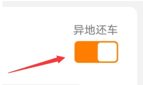 一嗨租车如何临时改异地还车 一嗨租车app设置异地还车方法