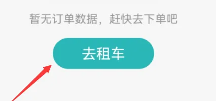 一嗨租车如何临时改异地还车 一嗨租车app设置异地还车方法