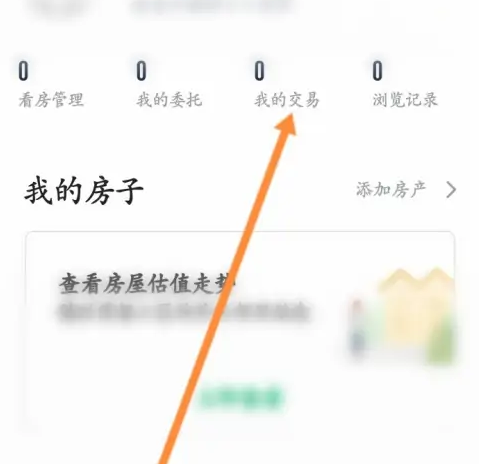 链家app如何看降价记录 链家查看历史交易记录方法
