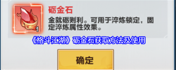 格斗江湖砺金石有什么用 格斗江湖砺金石获取方法及使用