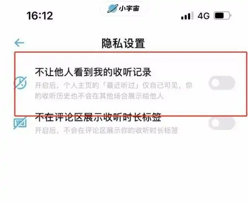小宇宙app如何拉黑别人 小宇宙APP不让别人看我的收听记录方法