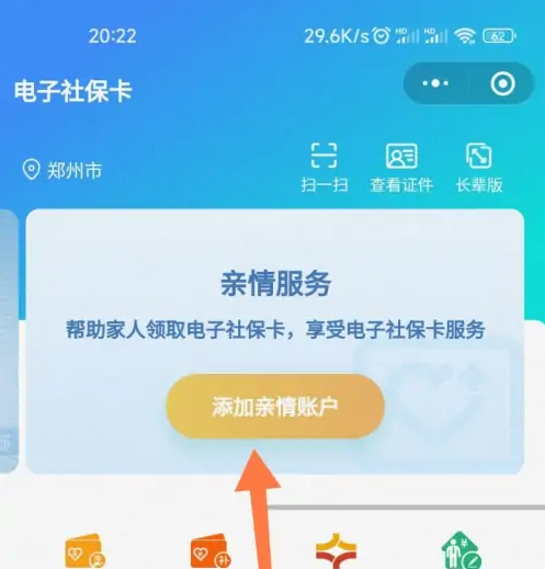 电子社保卡app怎么添加家人 具体操作方法介绍