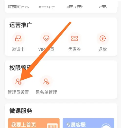 荔枝微课如何设置管理员 荔枝微课邀请好友成为直播管理员方法