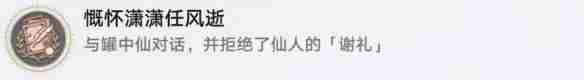 崩坏：星穹铁道慷怀潇潇任风逝成就怎么达成 崩坏：星穹铁道慷怀潇潇任风逝成就达成攻略
