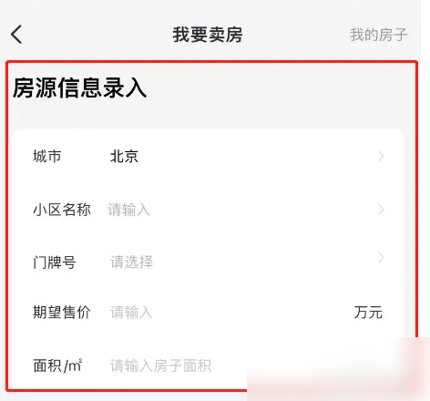 我爱我家app怎么给房子自己荐 我爱我家发布卖房信息方法