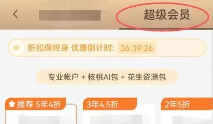 印象笔记怎么办会员 印象笔记成为超级会员方法介绍