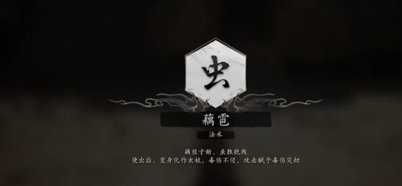 黑神话悟空法术藕雹获得方法介绍 黑神话悟空法术藕雹如何获得