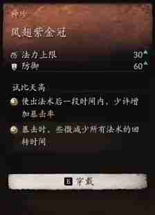 黑神话悟空凤翅紫金冠的效果 凤翅紫金冠的作用效果
