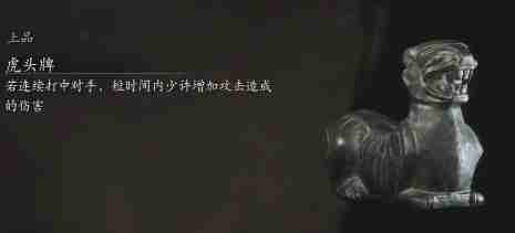 黑神话悟空虎头牌的效果 虎头牌成效交流