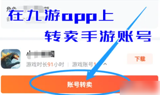 九游游戏怎么交易 九游卖转手游账号方法