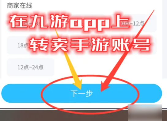 九游游戏怎么交易 九游卖转手游账号方法