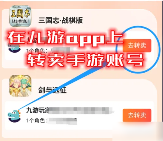 九游游戏怎么交易 九游卖转手游账号方法