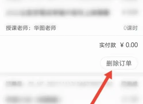 华图在线怎么删除订单 具体操作方法介绍