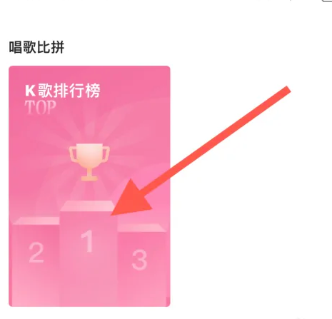 酷狗k歌怎么上榜 酷狗唱唱找到K歌排行榜方法介绍