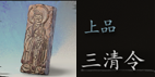 黑神话悟空三清令怎么获取 揭秘三清令:实用获取攻略大公开