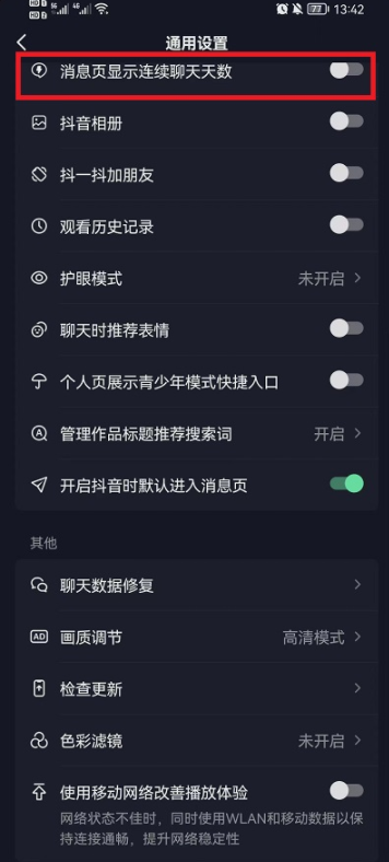 抖音连续聊天标识怎么设置 抖音连续聊天标识设置分享