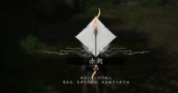 黑神话悟空法术赤潮获得方法 黑神话悟空法术赤潮如何获得