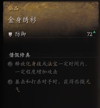 黑神话悟空衣甲金身绣衫怎么获取 金身绣衫搜集秘籍