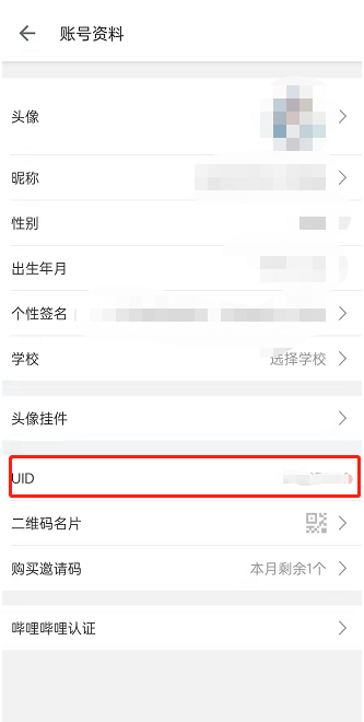 哔哩哔哩在哪里看个人UID 哔哩哔哩查看个人UID方法