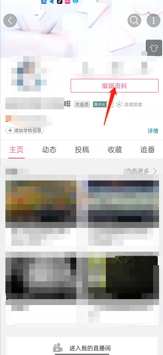 哔哩哔哩在哪里看个人UID 哔哩哔哩查看个人UID方法
