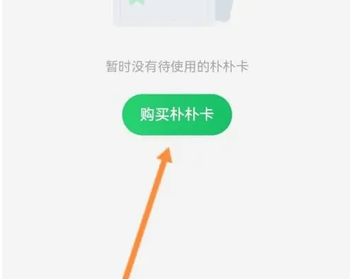 朴朴app怎么免费就有朴朴卡 朴朴APP购买朴朴卡方法