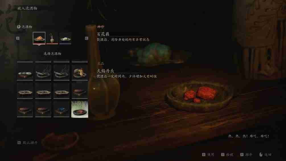 黑神话悟空泡酒物第五章获得方法 第五章:泡酒秘籍大公开