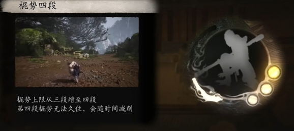 黑神话悟空棍势四段获得方法 黑神话悟空棍势四段如何获得