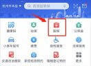浙里办app怎么办西湖益联保 浙里办app办西湖益联保教程