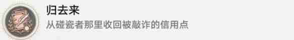 崩坏：星穹铁道归来去成就怎么达成 崩坏：星穹铁道归来去成就达成攻略