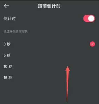 悦跑圈跑步怎么计时短 悦跑圈设置跑前倒计时方法