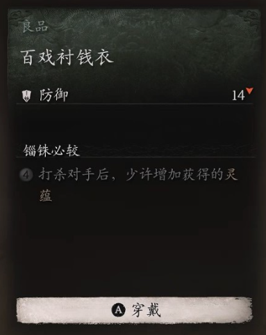 黑神话悟空衣甲百戏衬钱衣怎么获取 百戏挣钱攻略大全：巧取衬钱衣秘籍