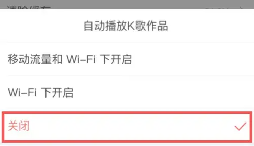 酷狗k歌音乐怎么办自动播放 酷狗唱唱关闭自动播放K歌作品教程