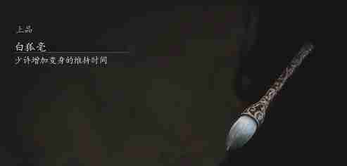 黑神话悟空白狐毫的效果 白狐毛效果体验谈