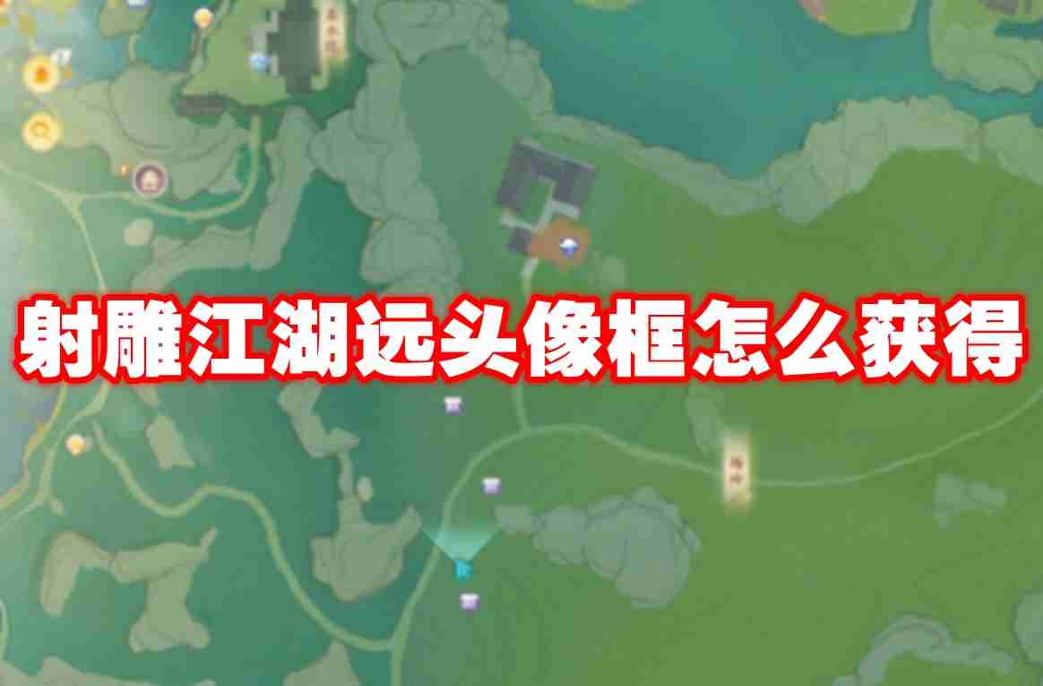 射雕江湖远头像框怎么获得 射雕江湖远头像框获得方法