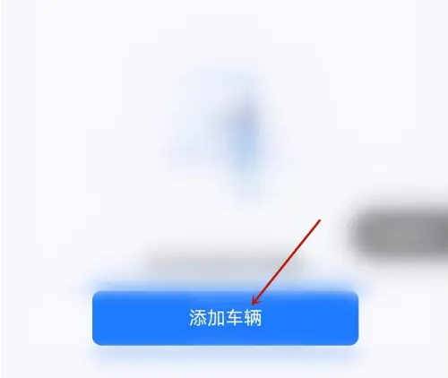 郑好办如何添加车辆信息 郑好办添加车辆信息方法介绍