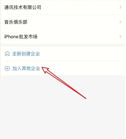 企业微信如何加入新企业 具体操作方法介绍