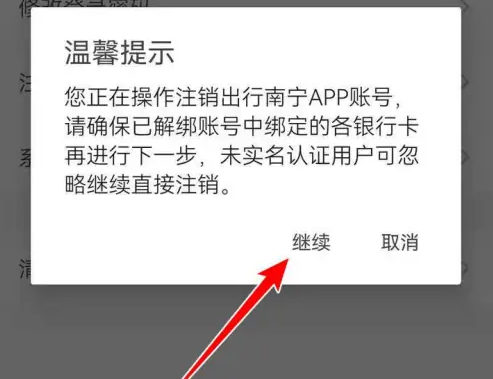 出行南宁如何注销账户 出行南宁注销账户方法介绍